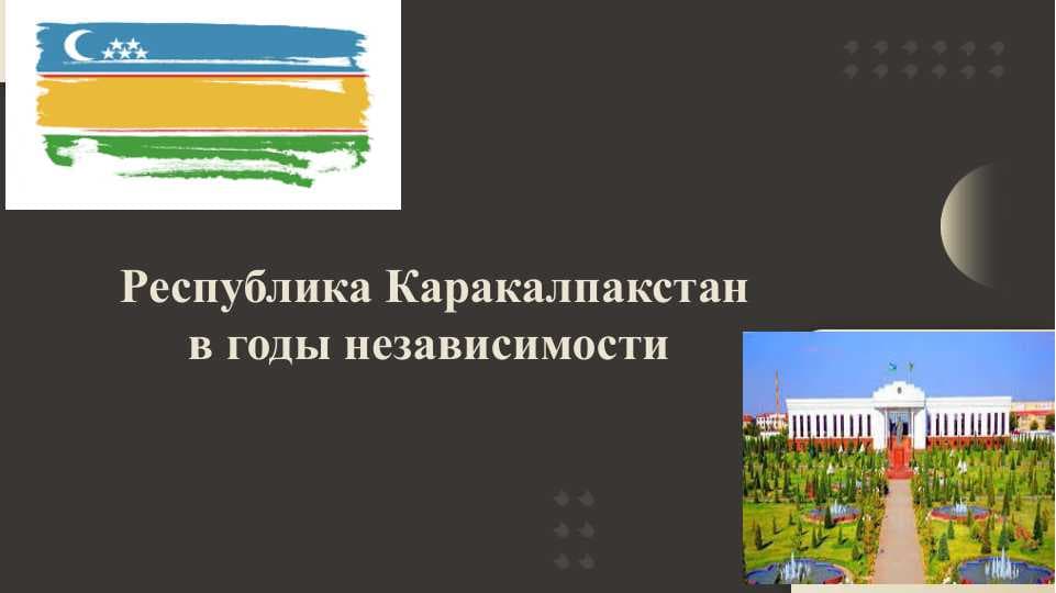 Республика Каракалпакстан в годы независимости  slayd