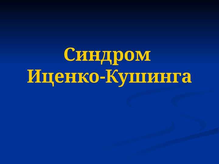 Синдром Иценко-Кушинга