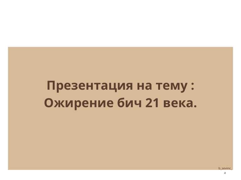 "Ожирение бич 21 века"