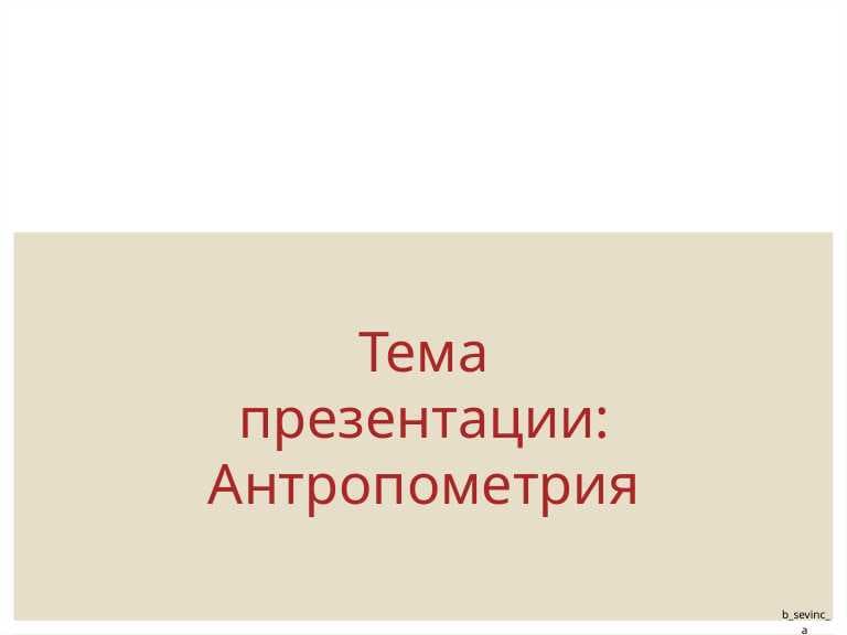 Антропометрия.