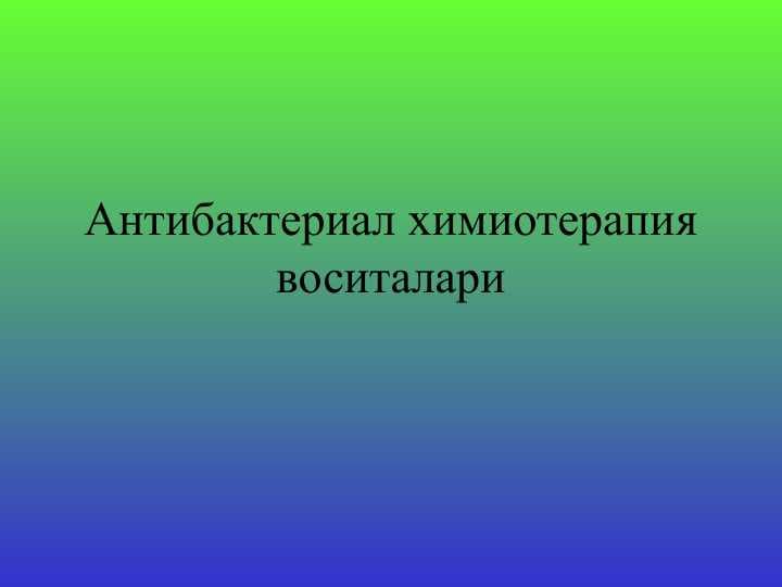 Антибактериал химиотерапия воситалари