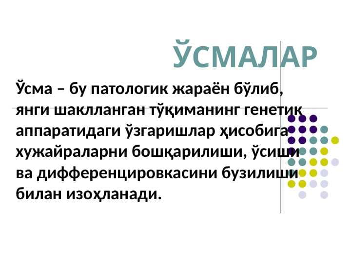 ЎСМАЛАР