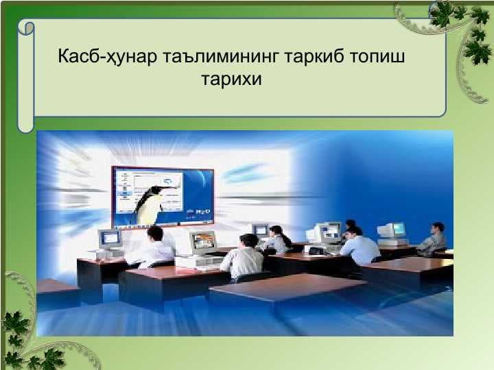 Kasb-hunar ta’limining tarkib topish tarixi