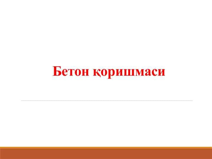 Бетон қоришмаси