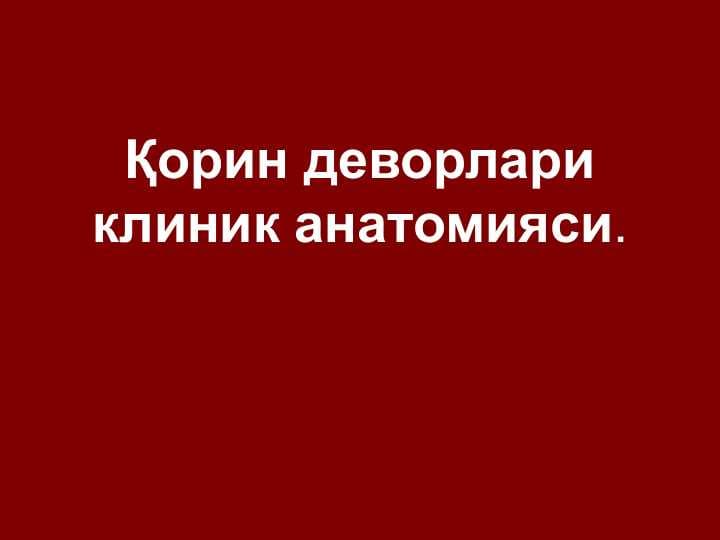 Қорин деворлари клиник анатомияси.