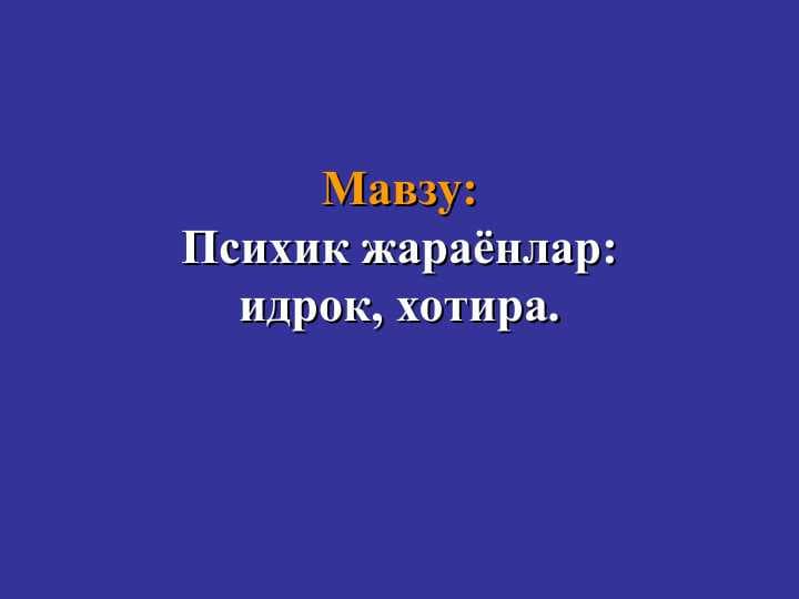 Психик жараёнлар:идрок, хотира.