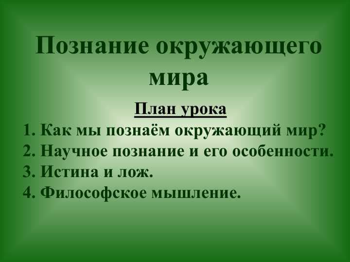 Познание окружающего мира