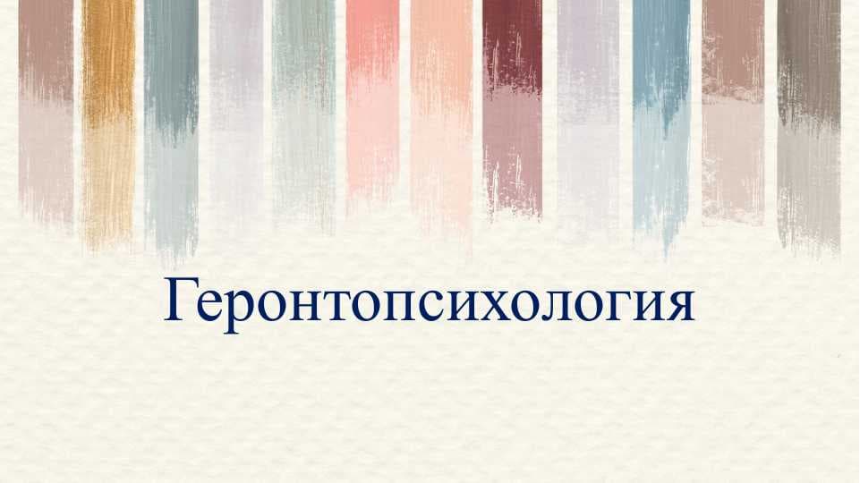 Геронтопсихология