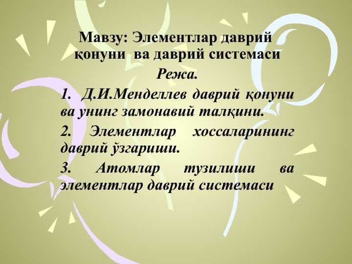 Элементлар даврий  қонуни  ва даврий системаси