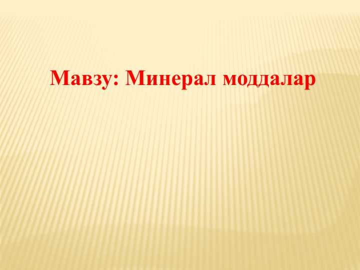 Минерал моддалар
