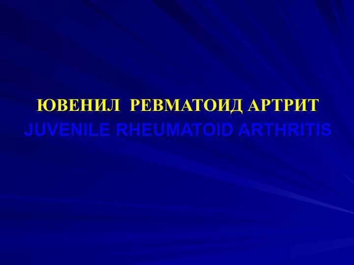 ЮВЕНИЛ  РЕВМАТОИД АРТРИТ