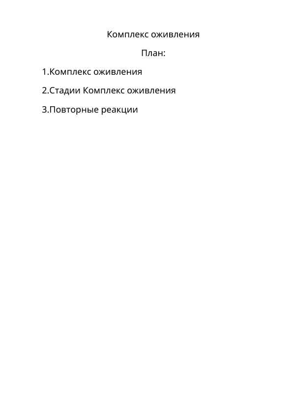 Комплекс оживления