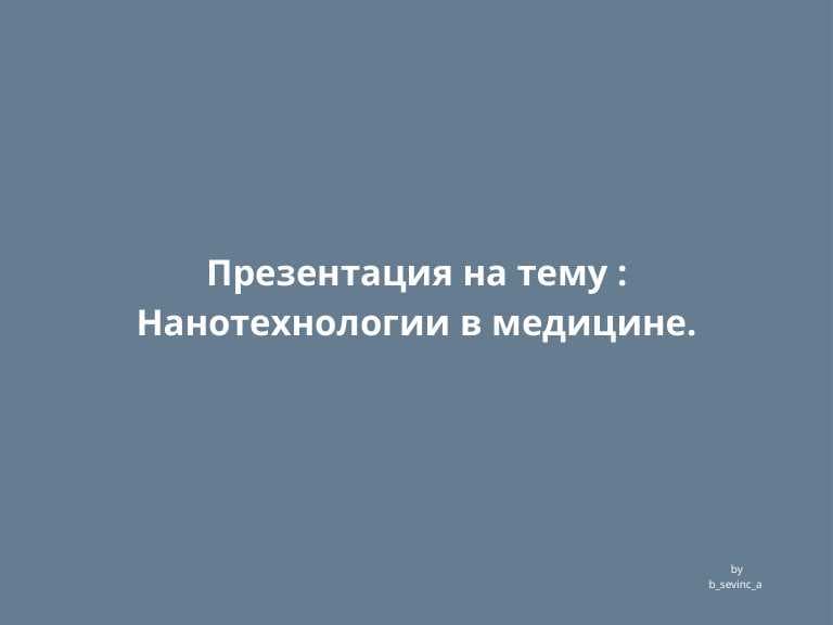 Нанотехнологии в медицине.