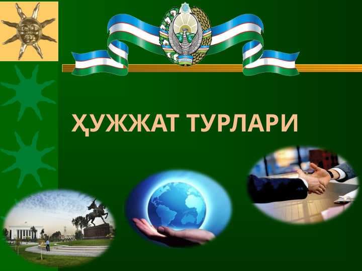 ҲУЖЖАТ ТУРЛАРИ