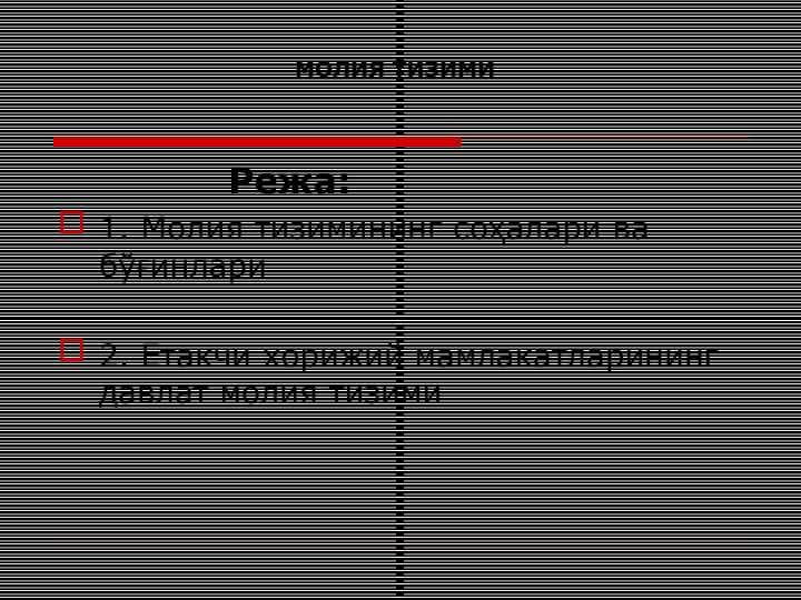 МОЛИЯ ТИЗИМИ