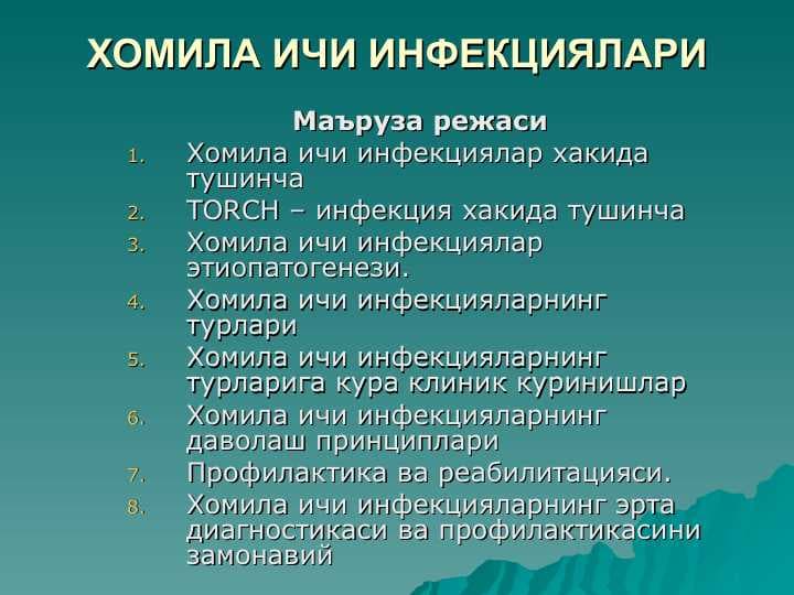 ХОМИЛА ИЧИ ИНФЕКЦИЯЛАРИ
