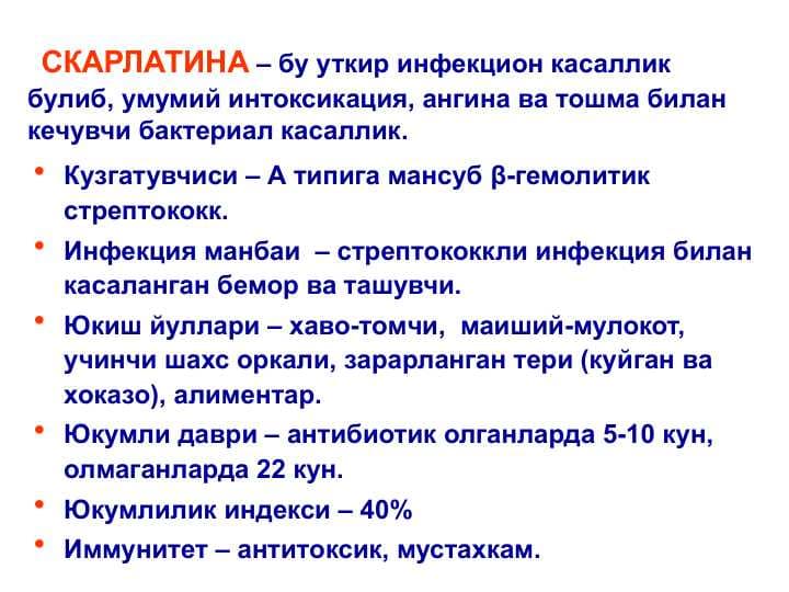 СКАРЛАТИНА