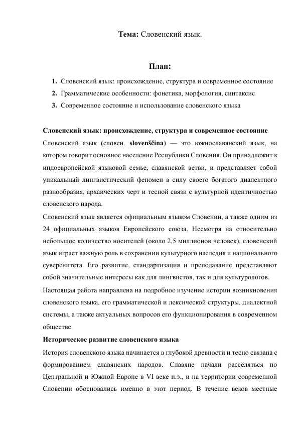 Словенский язык