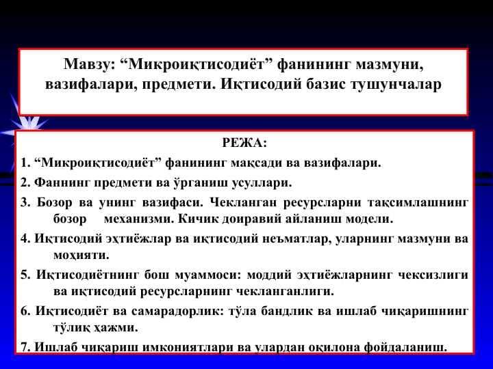 “Микроиқтисодиёт” фанининг мазмуни, вазифалари, предмети. Иқтисодий базис тушунчалар