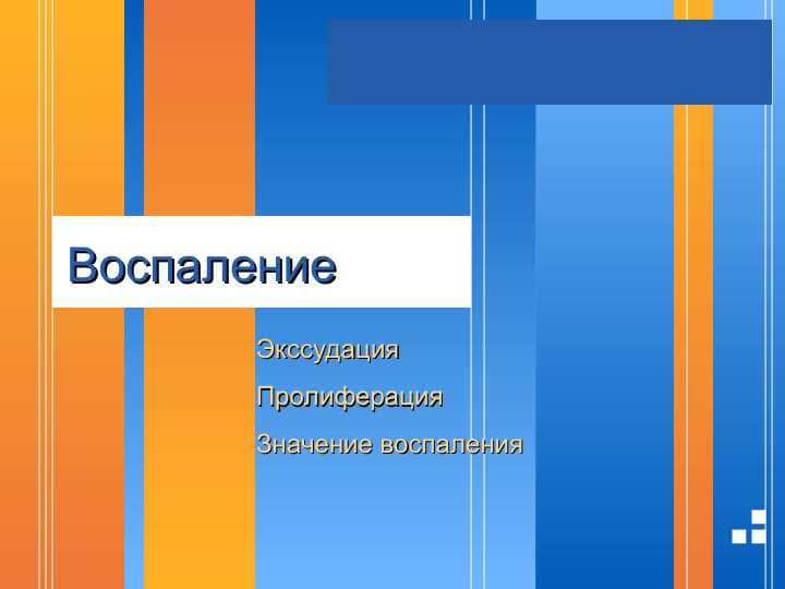 Воспаление