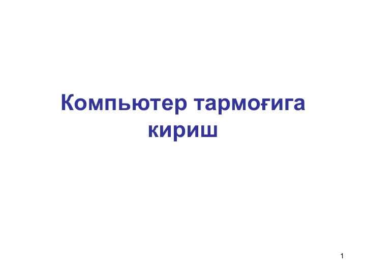 Компьютер тармоғига кириш
