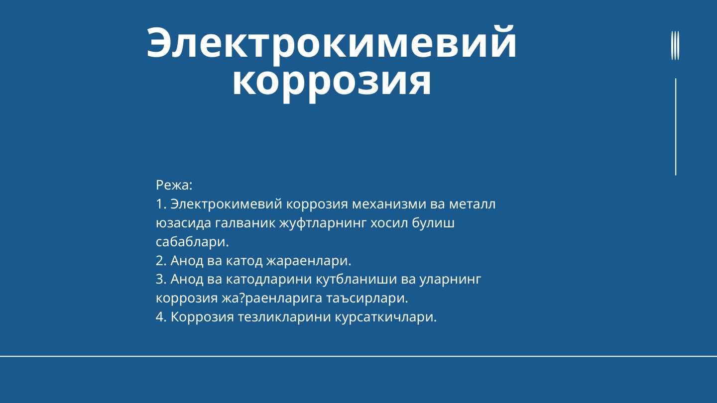 Электрокимевий коррозия