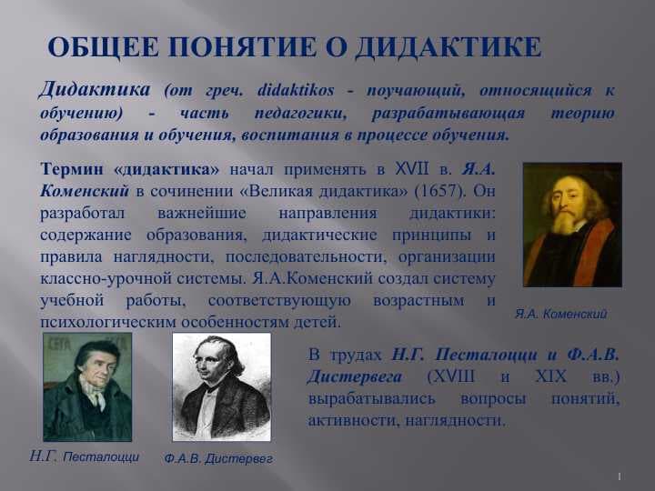 ОБЩЕЕ ПОНЯТИЕ О ДИДАКТИКЕ
