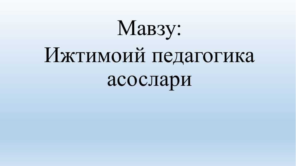 Ижтимоий педагогика асослари