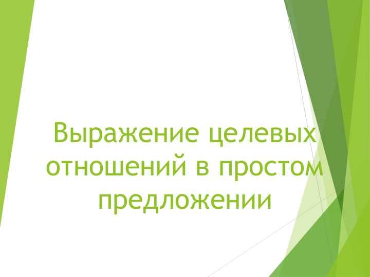 Выражение целевых отношений в простом предложении