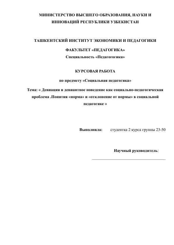 Девиация и девиантное поведение как социально-педагогическая проблема .Понятия «норма» и «отклонение от нормы» в социальной педагогике