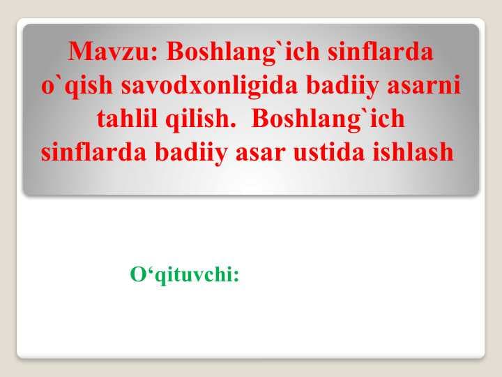 Boshlang`ich sinflarda o`qish savodxonligida badiiy asarni tahlil qilish.  Boshlang`ich sinflarda badiiy asar ustida ishlash