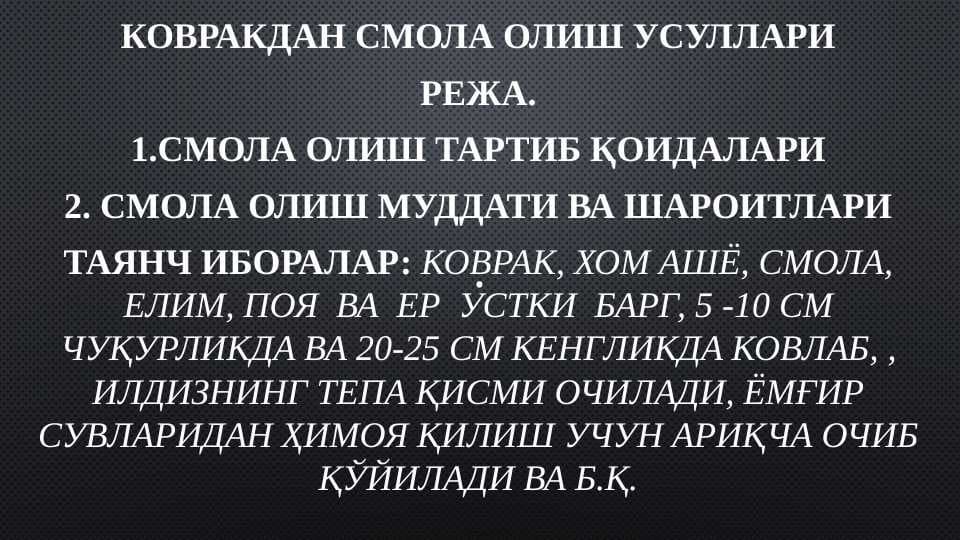 КОВРАКДАН СМОЛА ОЛИШ УСУЛЛАРИ