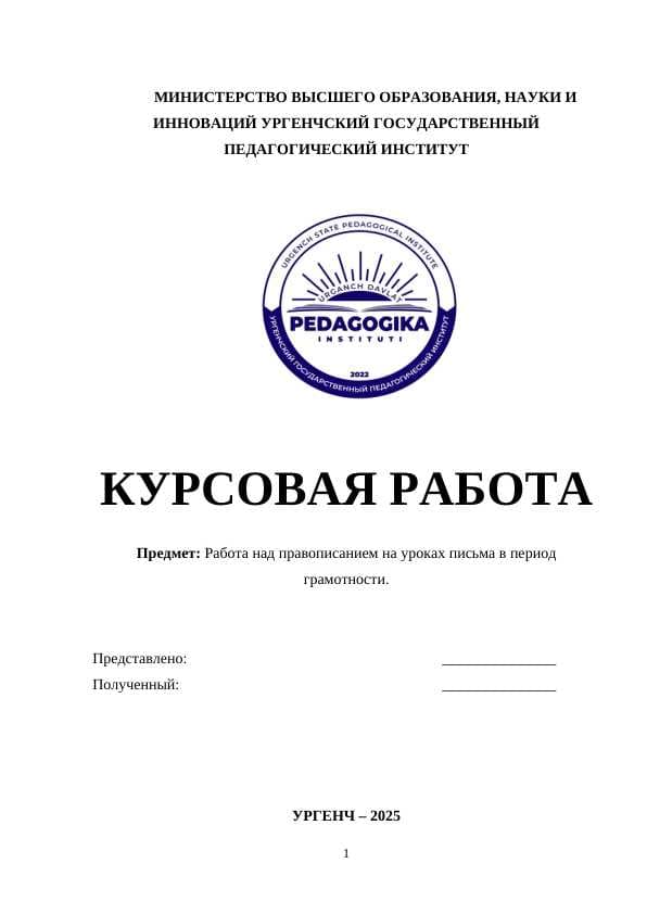 Работа над правописанием на уроках письма в период грамотности