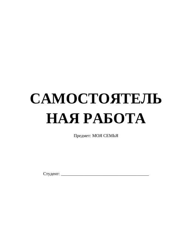 МОЯ СЕМЬЯ