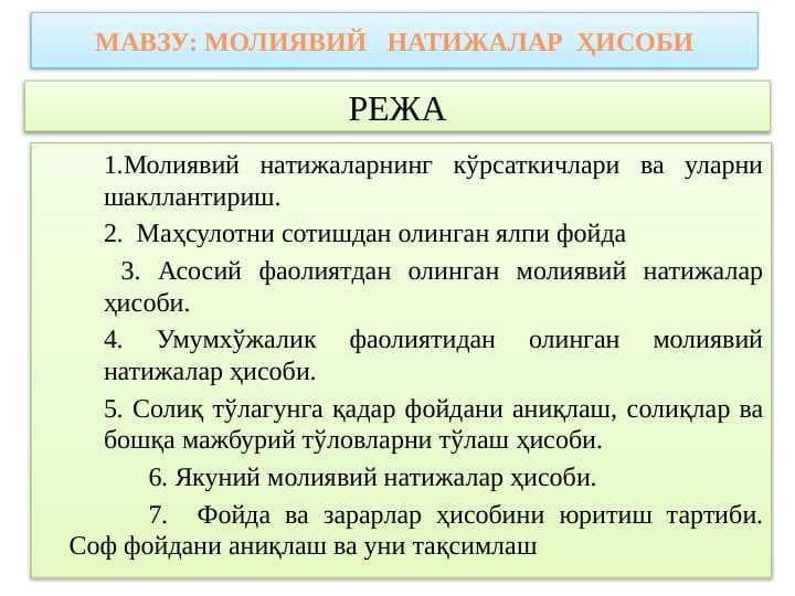 МОЛИЯВИЙ   НАТИЖАЛАР  ҲИСОБИ