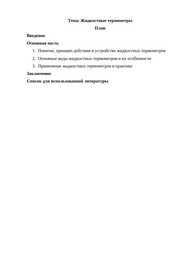 Жидкостные термометры