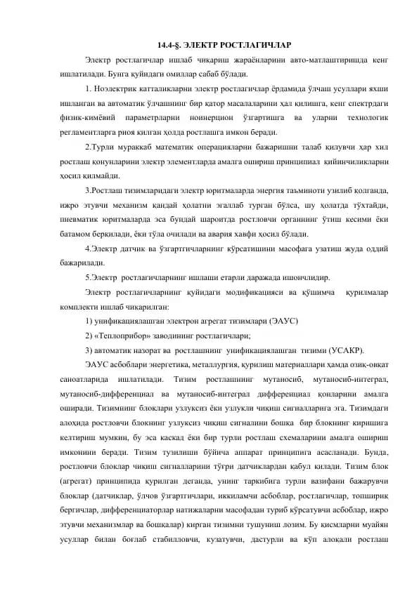 Электр ростлагичлар