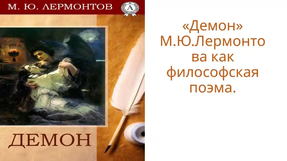 «Демон» М.Ю.Лермонтова