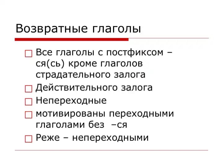 Возвратные глаголы