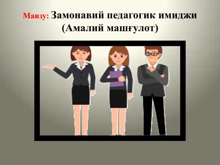 Замонавий педагогик имиджи