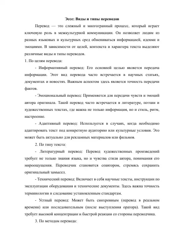 Эссе: Виды и типы переводов