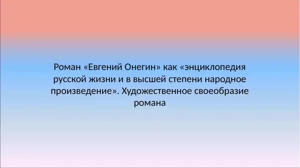 "Евгений Онегин"