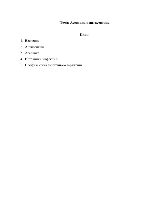 Асептика и антисептика