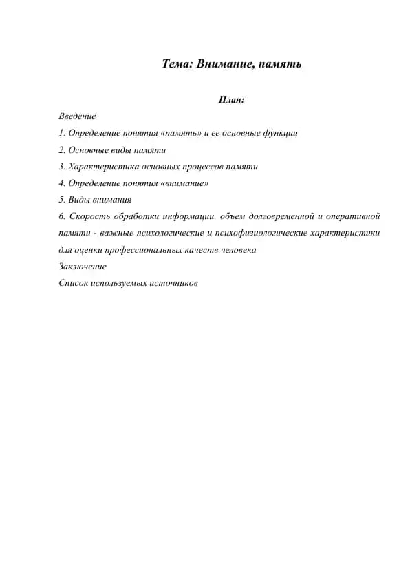 Внимание, память