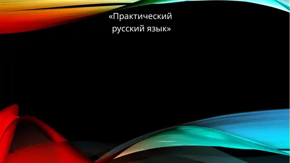 Практический русский язык 2