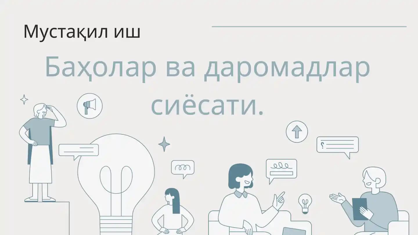 Баҳолар ва даромадлар сиёсати.