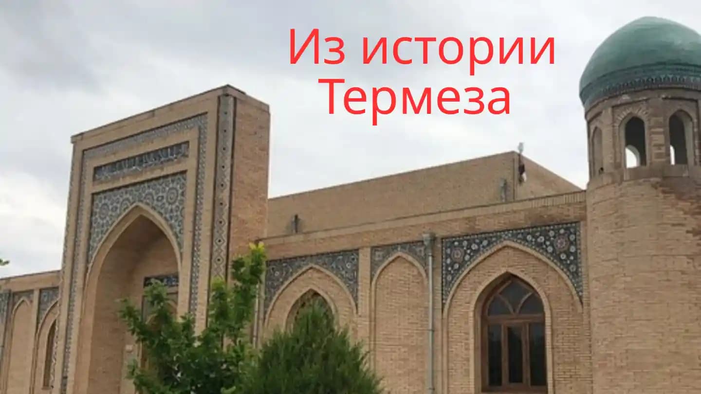 Из истории Термеза