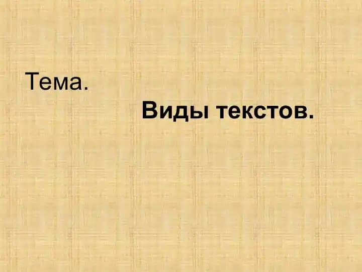 Виды текстов.
