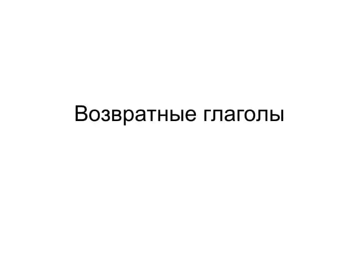 Возвратные глаголы