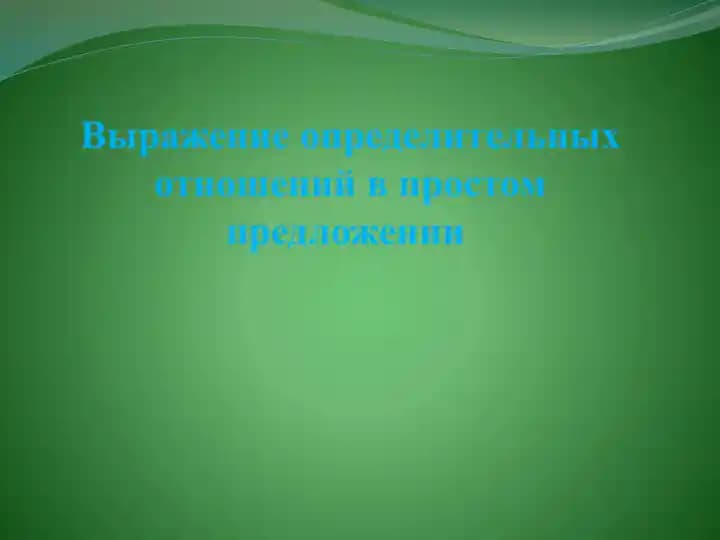 Выражение определительных отношений в простом предложении